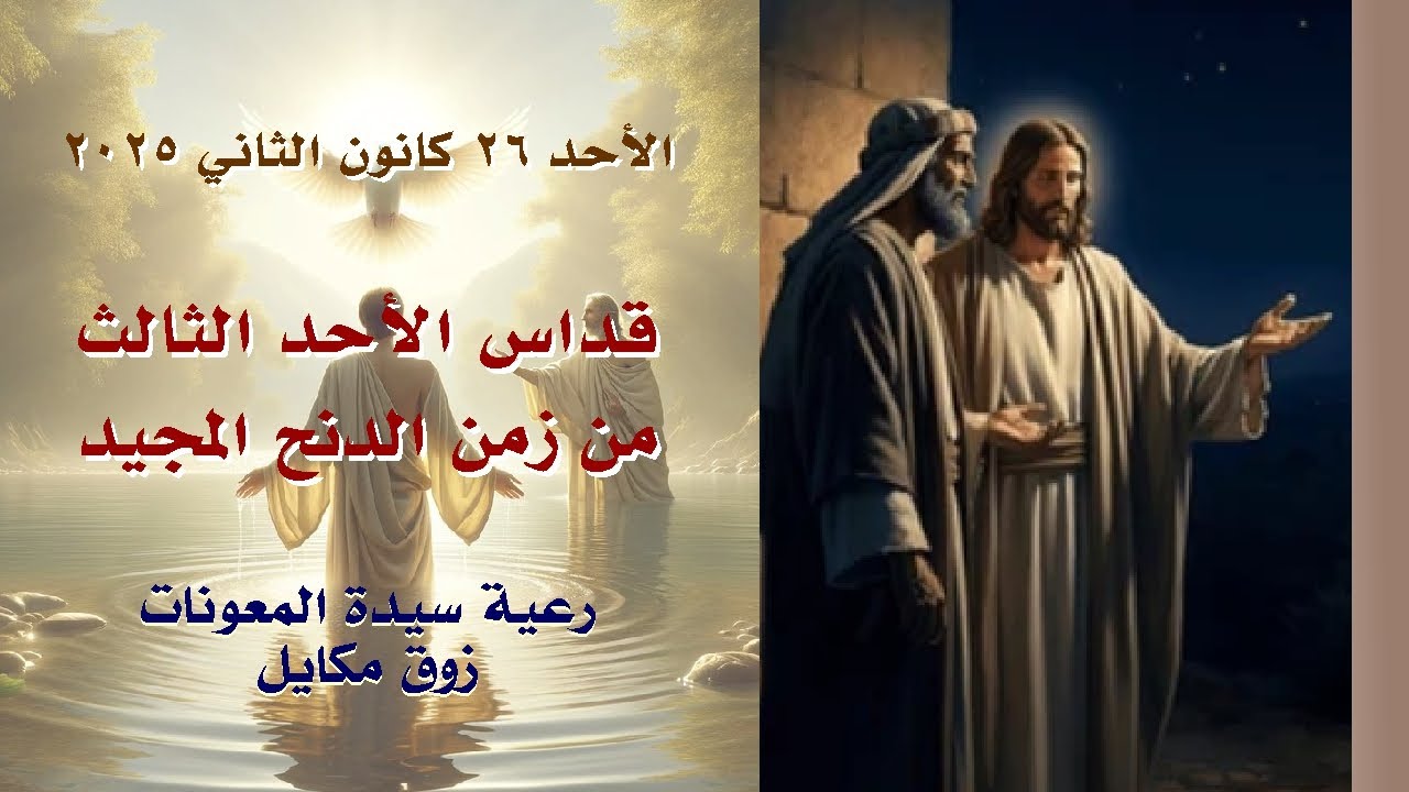 قداس الأحد الثالث من زمن الدنح المجيد- 26.01.2025 ابتداء من 9 صباحا - كنيسة سيدة المعونات، زوق مكايل