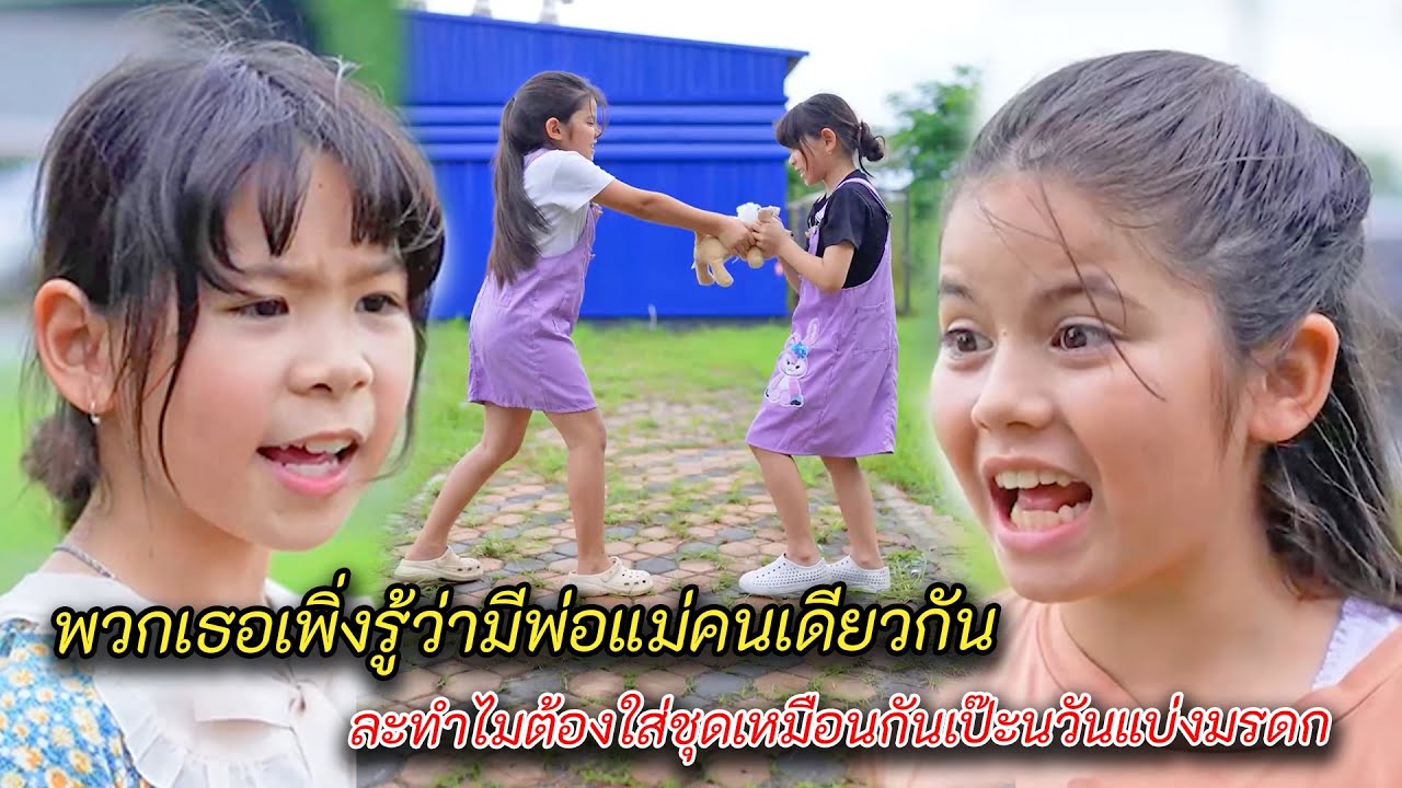 พวกเธอเพิ่งรู้ว่ามีพ่อแม่คนเดียวกัน และทำไมต้องใส่ชุดเหมือนกันเป๊ะ ในวันแบ่งมรดก