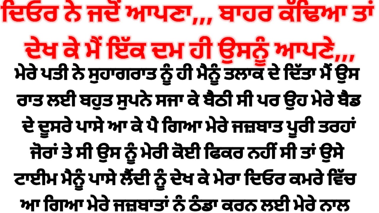 ਦਿਓਰ ਨਾਲ ਸੁਹਾਗ ਰਾਤ,,,, suvichar punjabi kahaniyan heart touching story ❤️