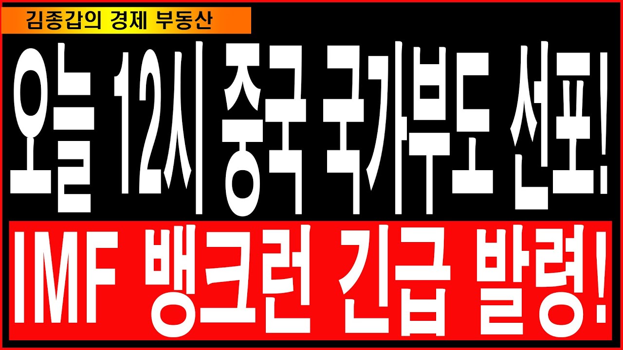 오늘 12시 중국 국가부도 선포! IMF 뱅크런 긴급 발령!