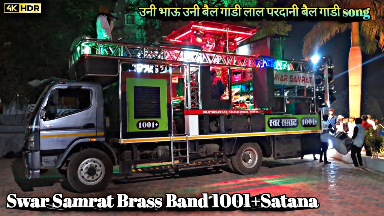 उनी_भाऊ_उनी_बैल_गाडी_लाल_परदानी_बैल _गाडी Song performance by Swar Samrat Brass Band 1001+ Satana 