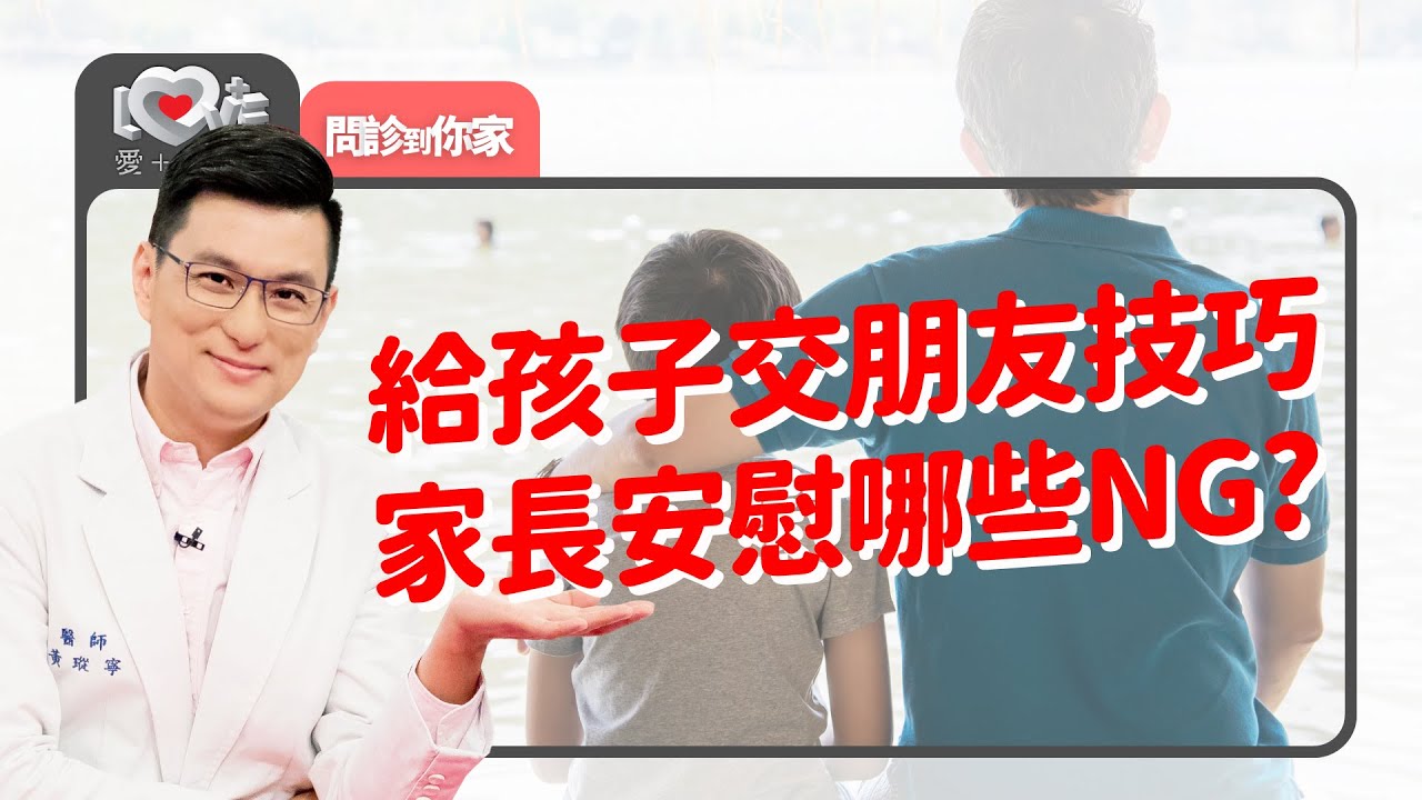 這三項幫助孩子在群體適應更好～家長可以推一把！怎樣勇敢說出：我不喜歡你這樣做！教孩子提供選項幫忙技巧拙劣的同學｜黃瑽寧（feat. KK老師、周育如）