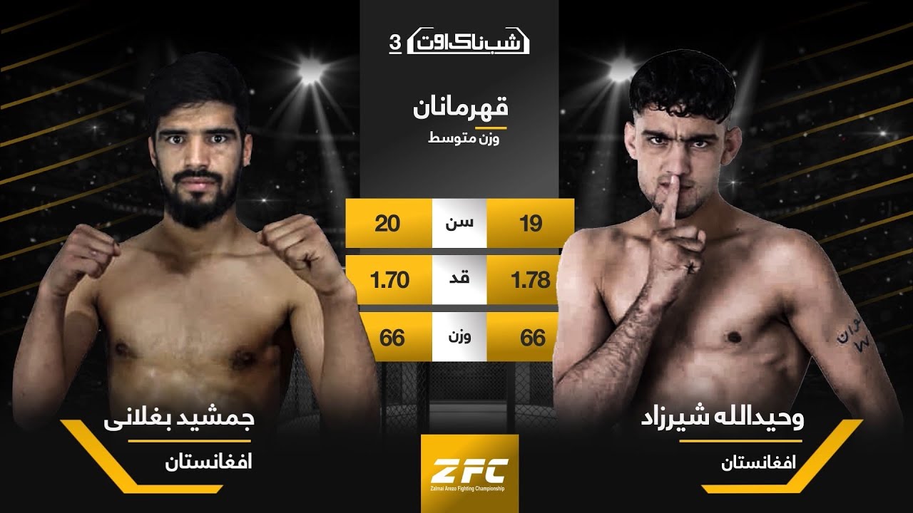 ZFC3 / Wahidullah Shirzad 🆚️ jamshid Baghlani / FullFight