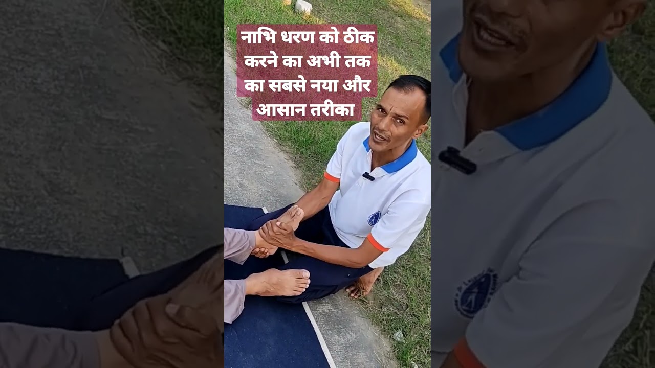 नाभि धरण को ठीक करने का अभी तक का सबसे नया आसन तरीका।🥰।#shorts#short#2022 #motivationalvideo #