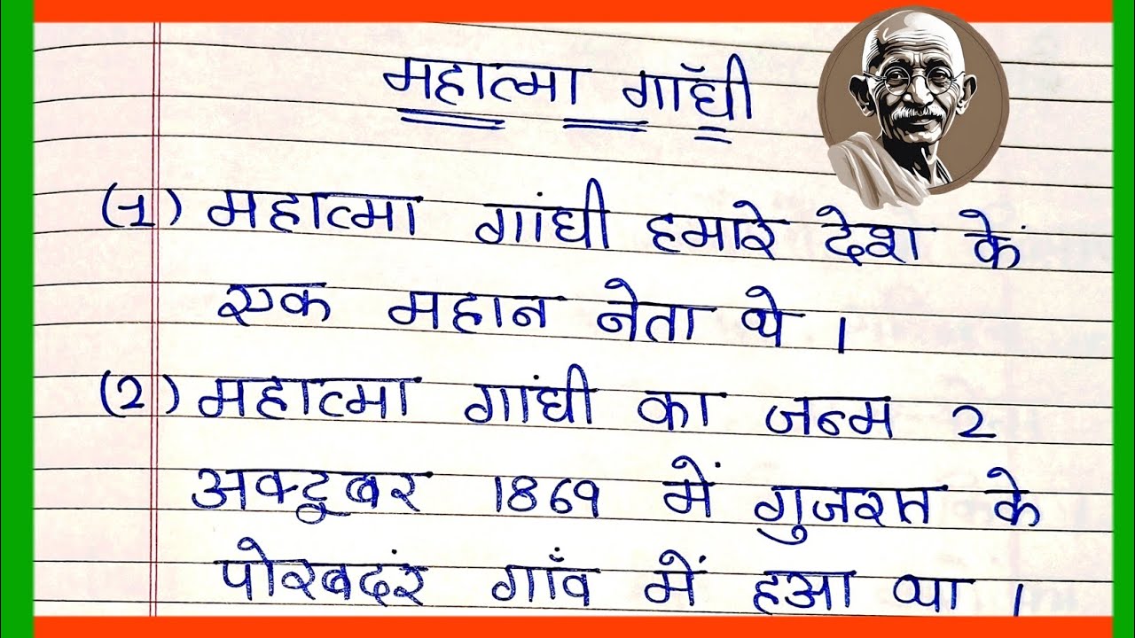 10 Lines On Mahatma Gandhi In Hindi | महात्मा गांधी पर निबंध | Mahatma Gandhi par nibandh