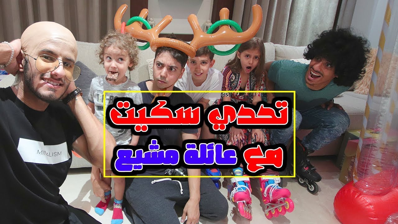تحديت عائلة مشيع بالاسكيت وفاجأتهم !!