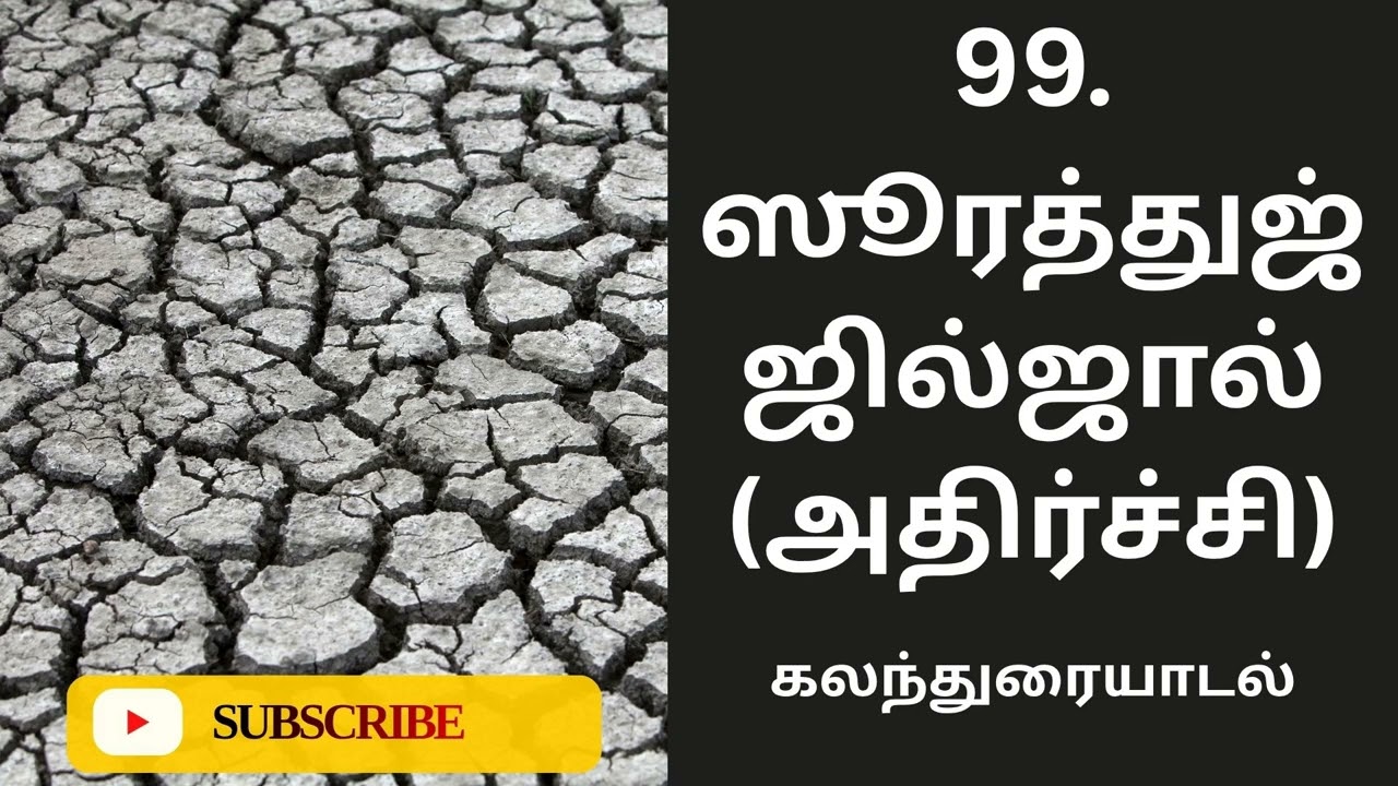 99. ஸூரத்துஜ் ஜில்ஜால்(அதிர்ச்சி) Surah Az-Zalzalah  தமிழில் – எளிமையான நடை @tiabooks