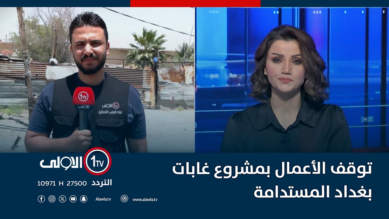 توقف الأعمال بمشروع غابات بغداد المستدامة