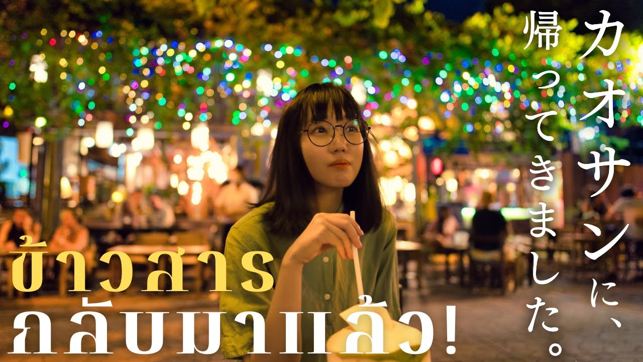 【バンコク観光】大復活のカオサン通り🌟旅人の町を完全紹介｜タイ旅行