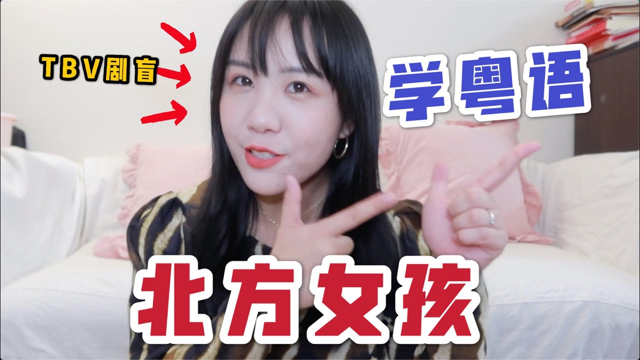 在香港5年我是如何学习广东话的？竟然还敢公然挑战广东话绕口令！北方女孩的广东话逆袭之路|HOW TO LEARN CANTONESE