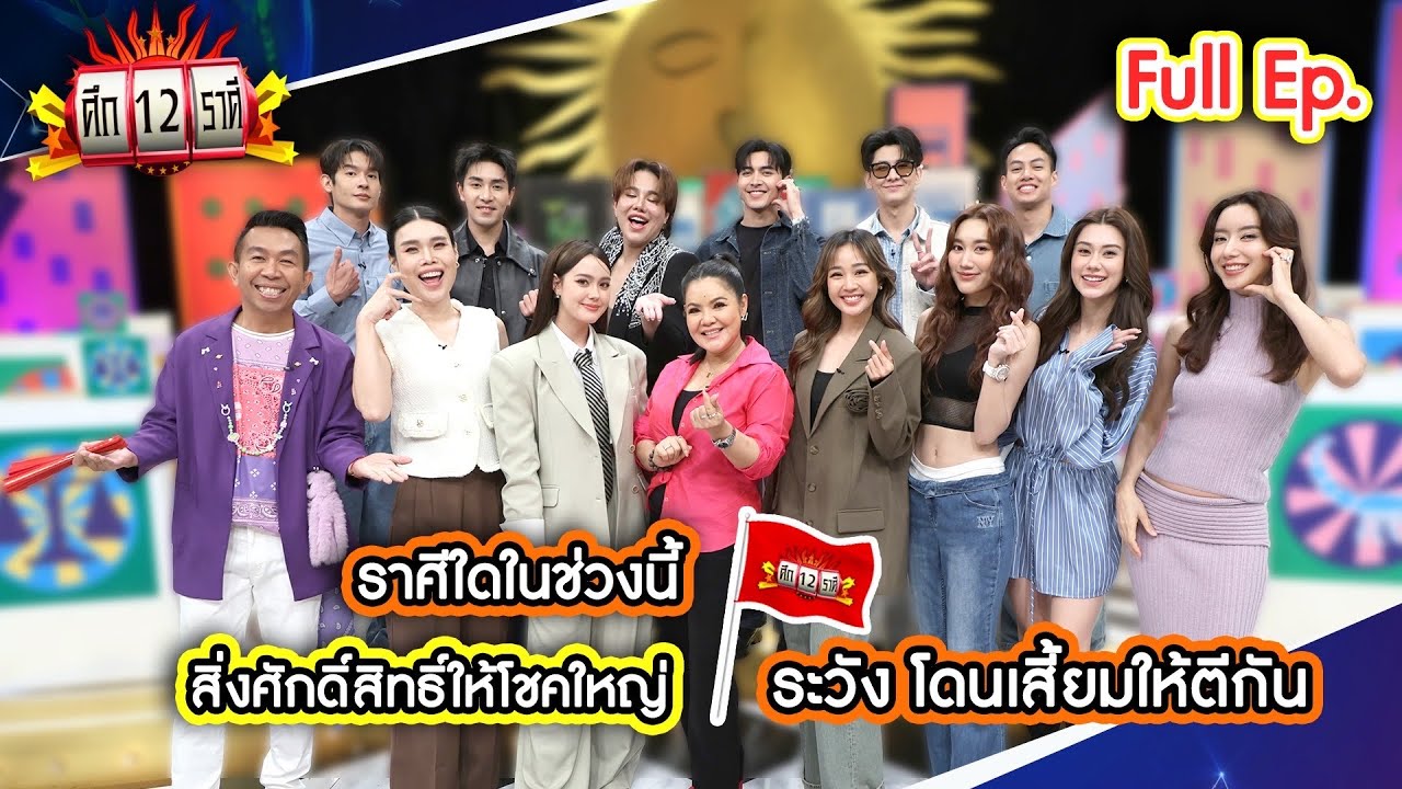 ราศีใดในช่วงนี้ สิ่งศักดิ์สิทธิ์ให้โชคใหญ่? | ศึก 12 ราศี (Full) 1 มิ.ย. 68