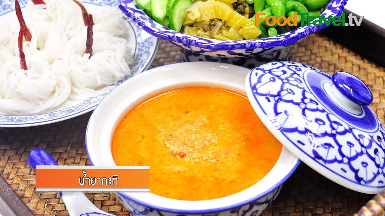 น้ำยากะทิ - ขนมจีนน้ำยากะทิ | FoodTravel