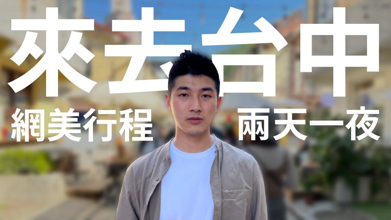 【生活29】台中の網美行程 一堆美照送給你｜關掉8點的鬧鐘