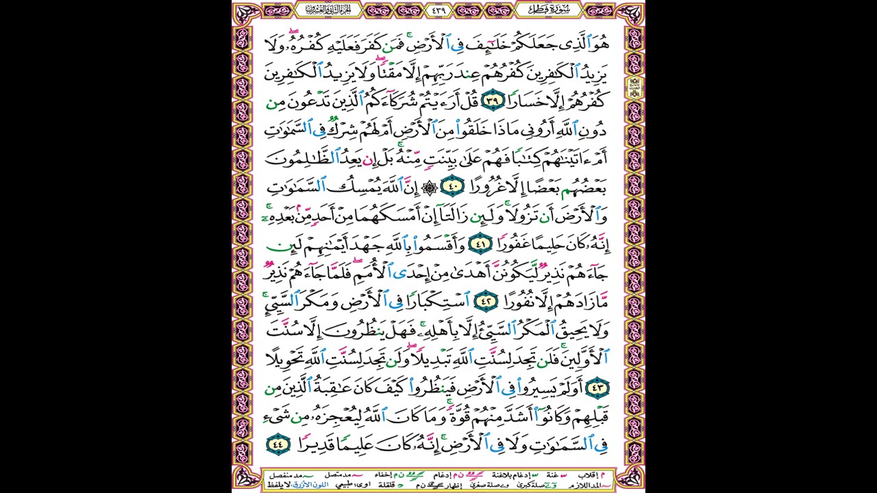 صفحة 439 من المصحف المعلم المرئي المسموع بصوت الشيخ محمود الحصري