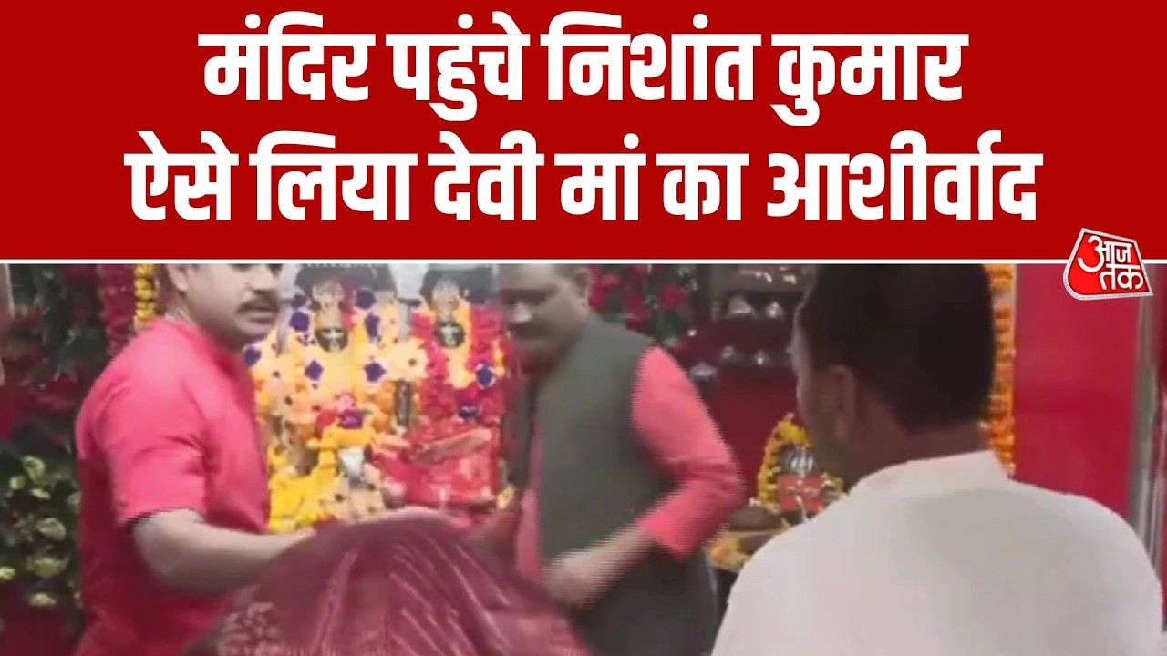 Nishant Kumar Temple Video: Nishant Kumar reached the temple after joining JDU | Aaj Tak Hindi