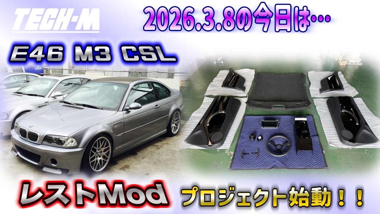 TECH-M LIVE /// 2026.3.8 現代に輝く！！E46 M3 CSLを最新の技術と融合して作り上げるレストModプロジェクトをスタートします☆