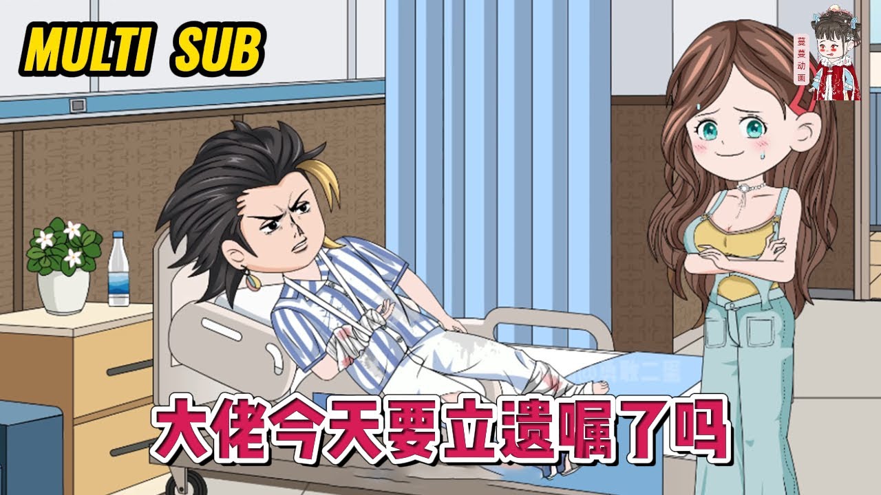 💕现代动画【大佬今天要立遗嘱了吗】穿到书中成了短命兼残疾的反派大佬的老婆身上，为了保命，她得趁着大佬还没嗝屁之前努力刷存在感！#蔓蔓动画