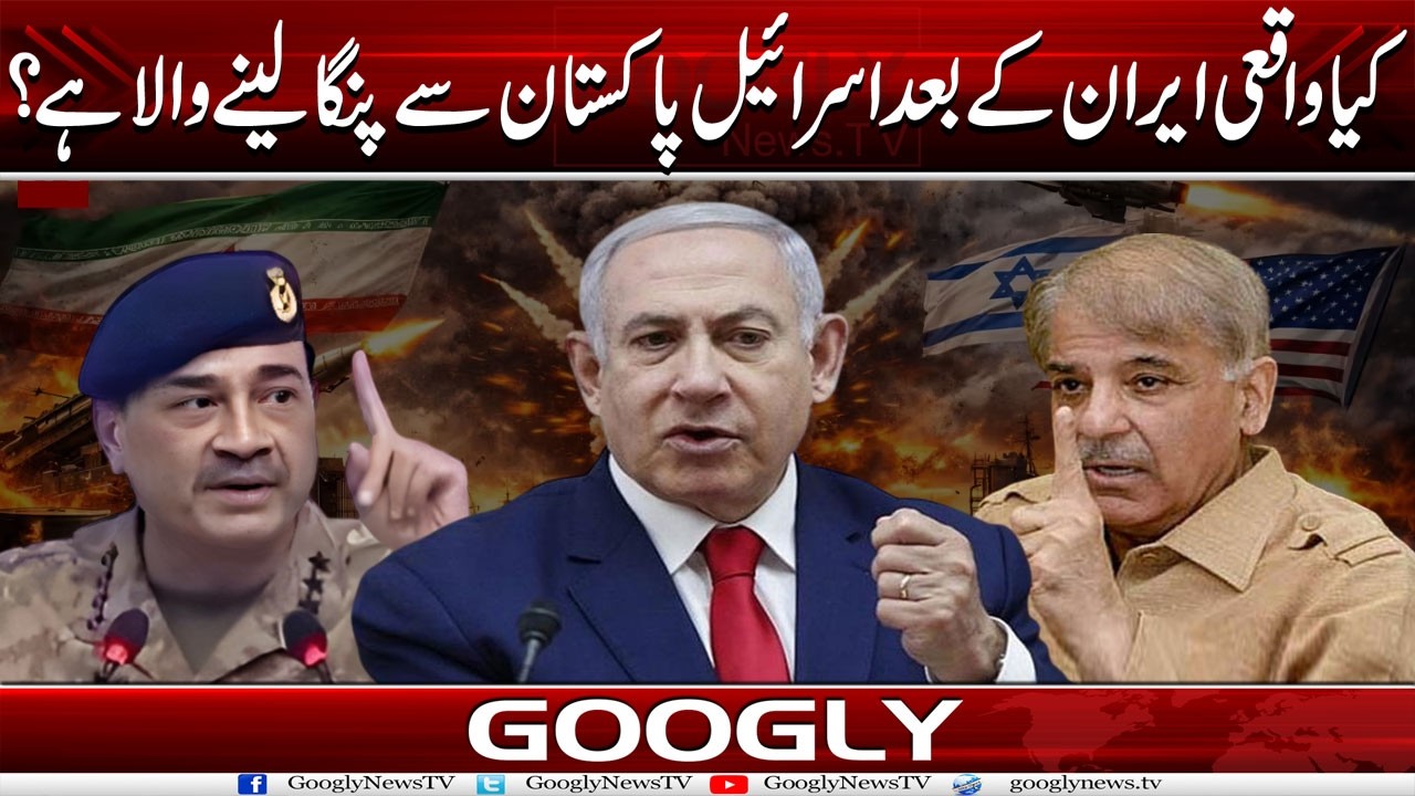 Kya Waqaei Iran Kai Baad Israel Pakistan Sai Panga Lainay Wala Hai? | Googly News