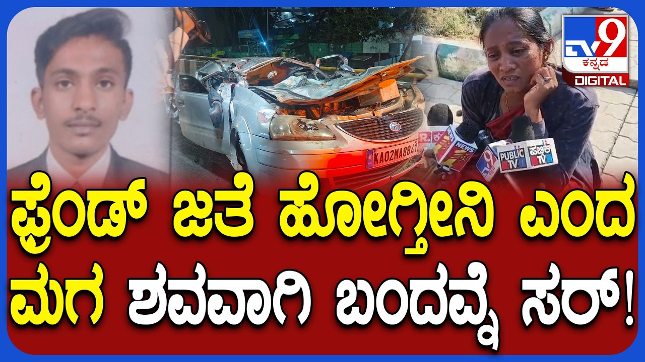 Nelamangala Accident:  ಫ್ರೆಂಡ್‌ ಜತೆ ಹೋಗ್ತೀನಿ ಎಂದ ಮಗ ಶವವಾಗಿ ವಾಪಸ್.. ತಾಯಿ ಕಣ್ಣೀರು! | #TV9D