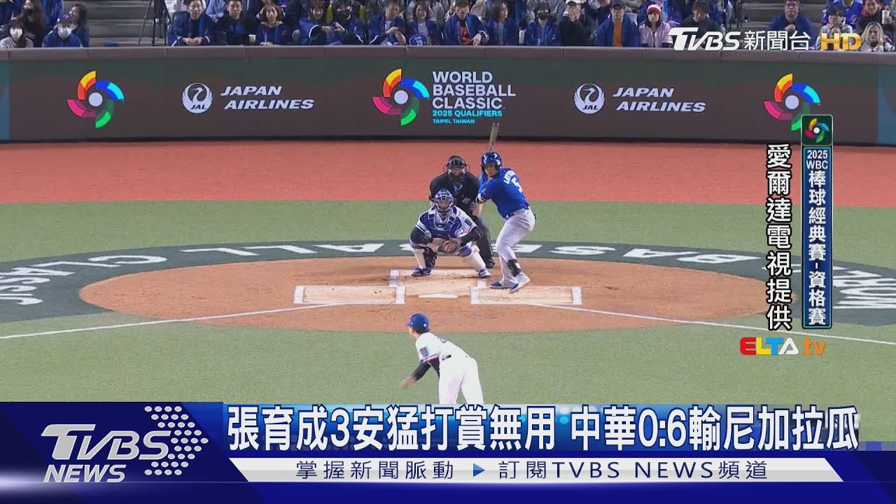 WBC資格賽／打擊熄火! 張育成3安猛打賞無用 中華0:6輸尼加拉瓜｜TVBS新聞 @TVBSNEWS01