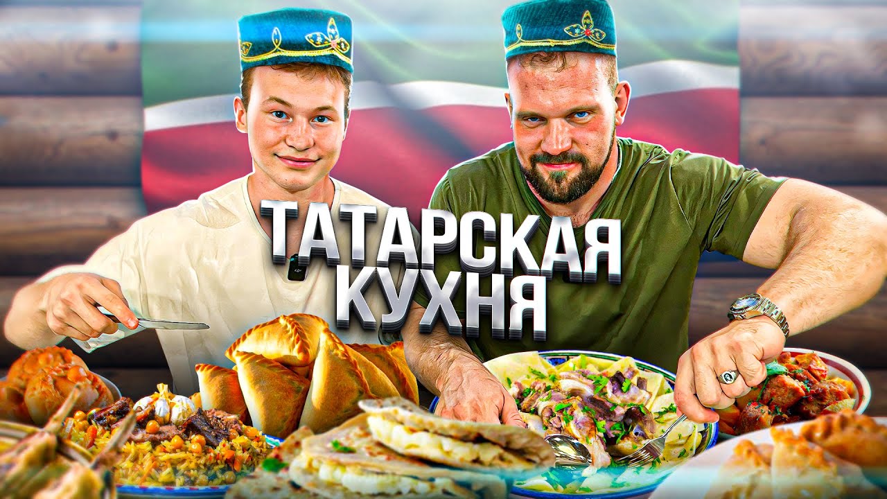 ПРОБУЕМ ТАТАРСКУЮ КУХНЮ