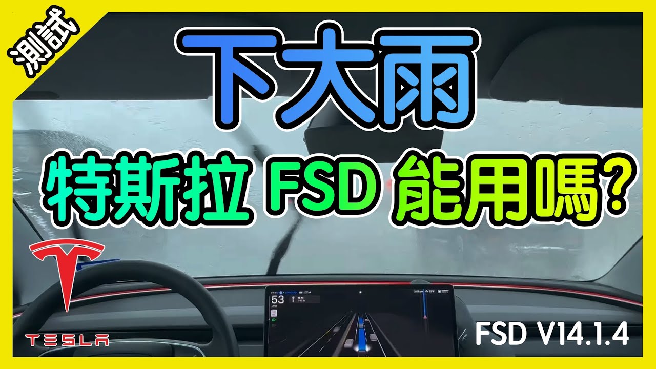 下大雨! FSD 輔助全自動駕駛能行嗎? 特斯拉 FSD V14 測試. [胡老闆]