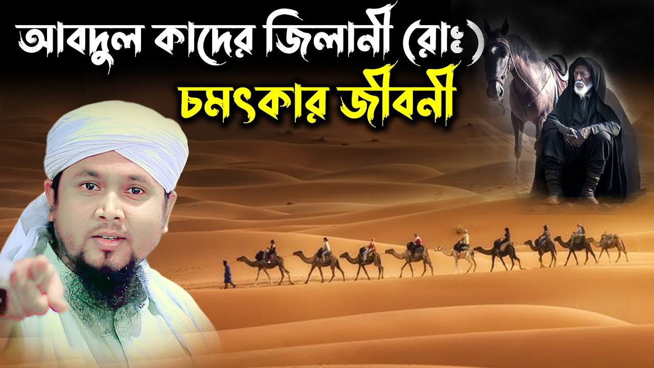হযরত আবদুল কাদের জিলানী রাঃ এর জীবনী। মাওলানা আবু হানিফ আনোয়ারী চাঁদপুরী