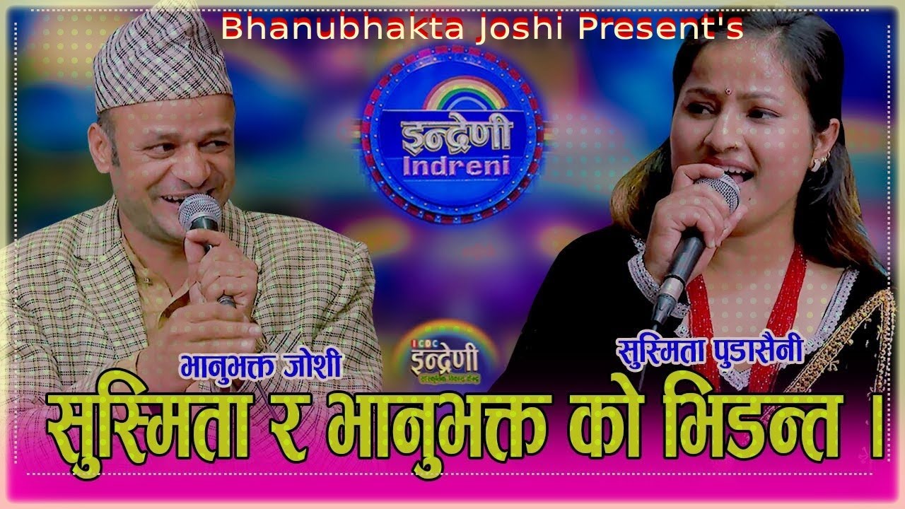 भानुभक्त जोशी र सुस्मिता पुडासैनीको निकै उत्कृष्ट दोहोरी || Bhanubhakta_Susmita
