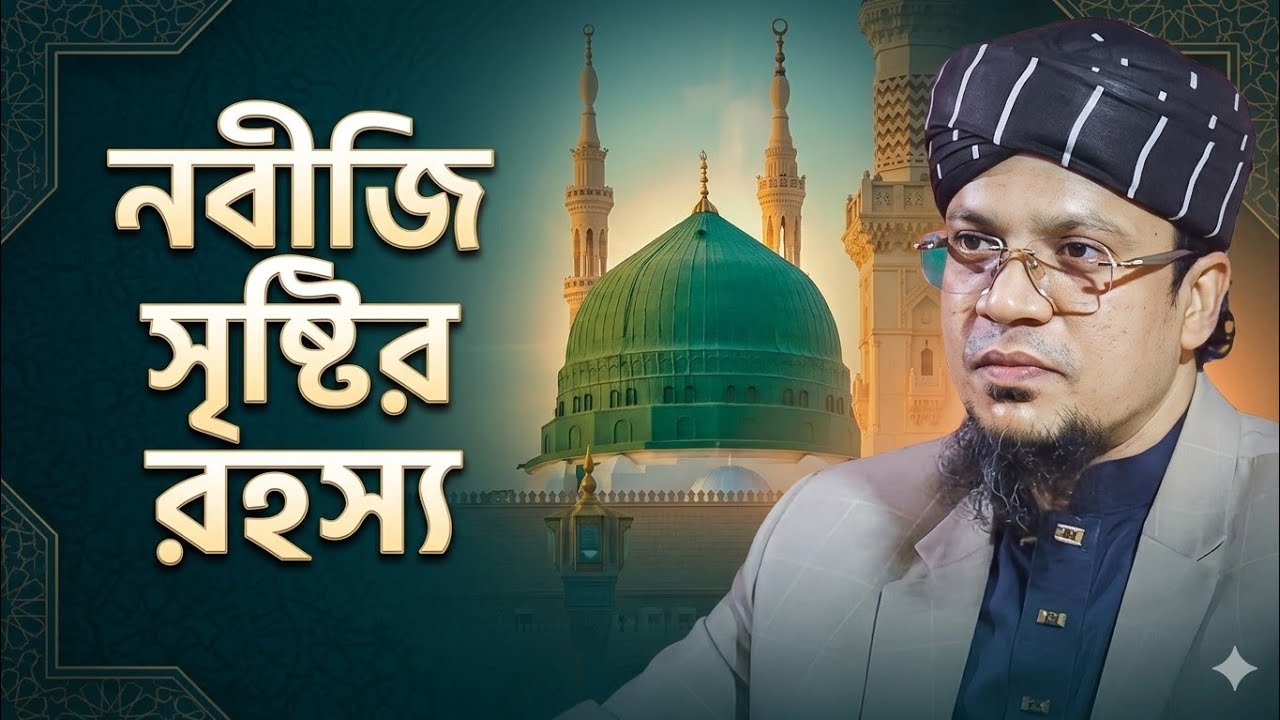 নবীজীর সৃষ্টির রহস্য। আল্লামা শায়েখ ড.মুফতি মুহাম্মদ খাজা মাহবুবুর রহমান জগৎপুরী সাহেব