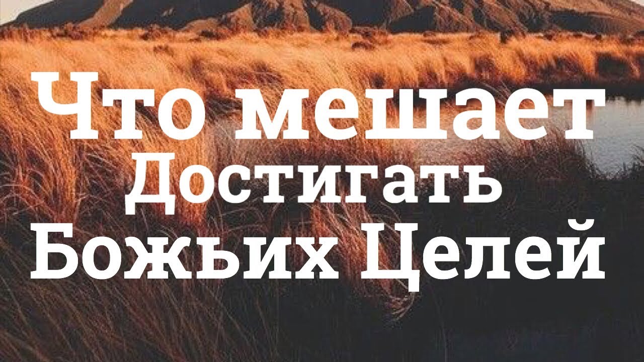 "Что Мешает Достигать Божиих Целей" | Игорь Цыба