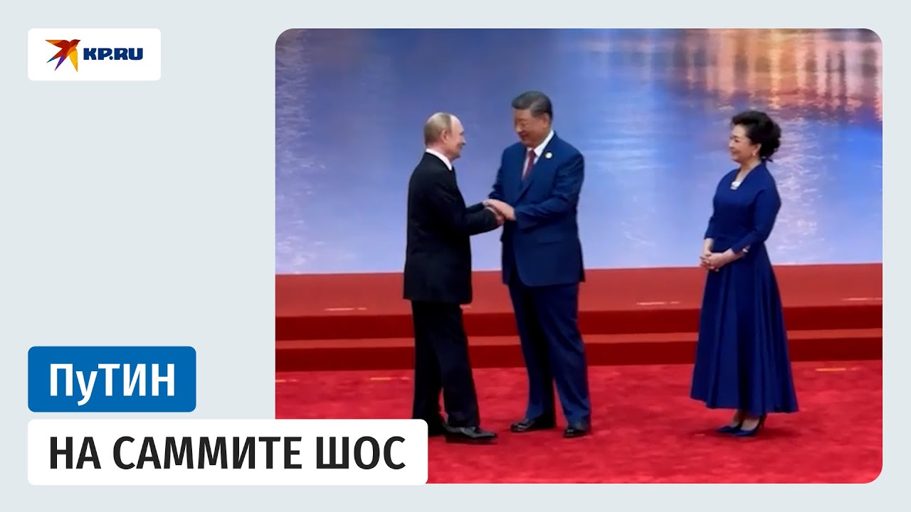 Владимир Путин прибыл на площадку саммита ШОС