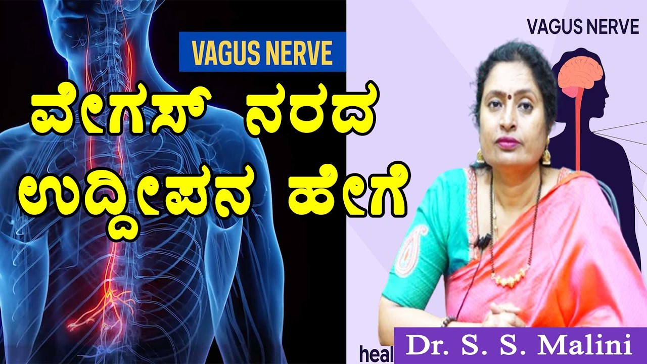 ವೇಗಸ್ ನರದ  ಉದ್ದೀಪನ ಹೆಗೆ  -  ಪ್ರೊ. ಎಸ್.ಎಸ್. ಮಾಲಿನಿ ಜೆನೆಟಿಕ್ಸ್ ಮತ್ತು ಜೀನೋಮಿಕ್ಸ್ ವಿಭಾಗ ಮೈಸೂರು ವಿವಿ