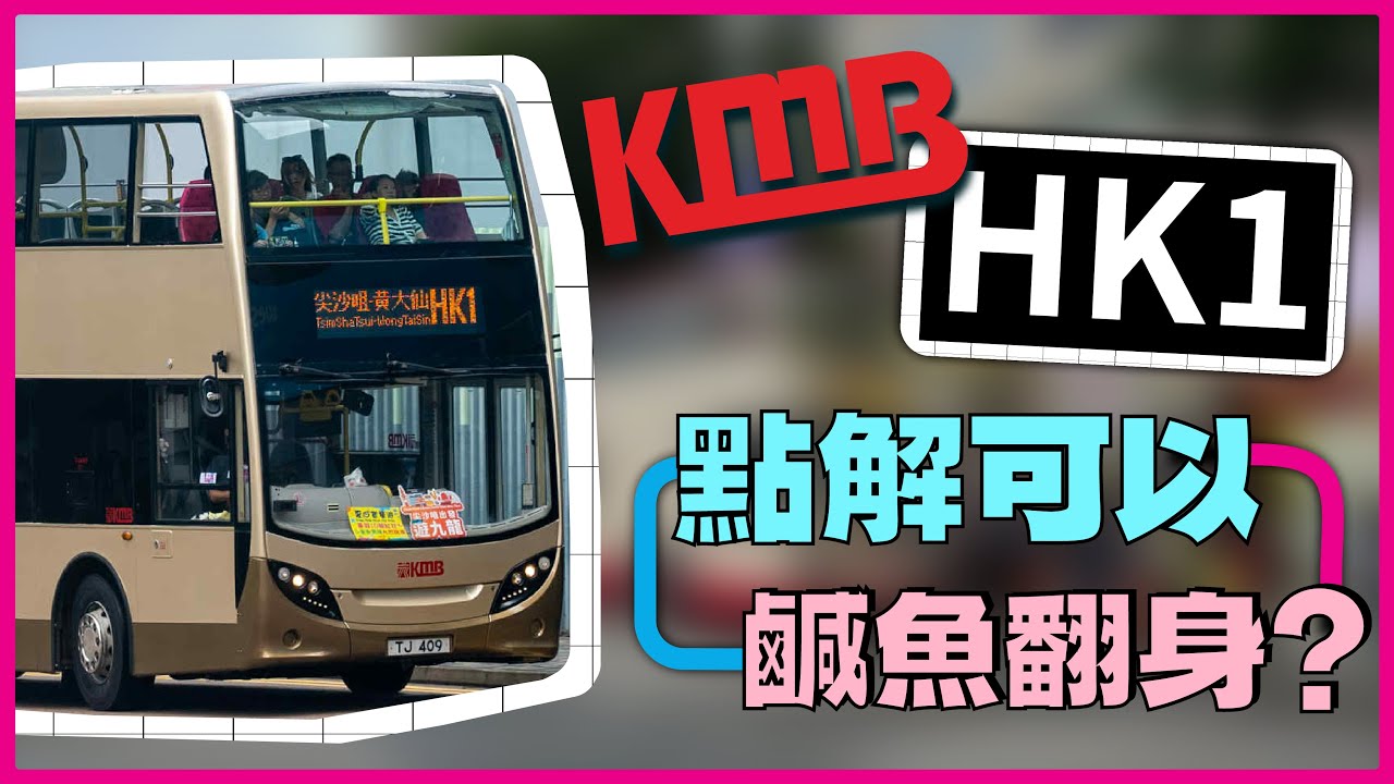 點解九巴HK1可以鹹魚翻身？