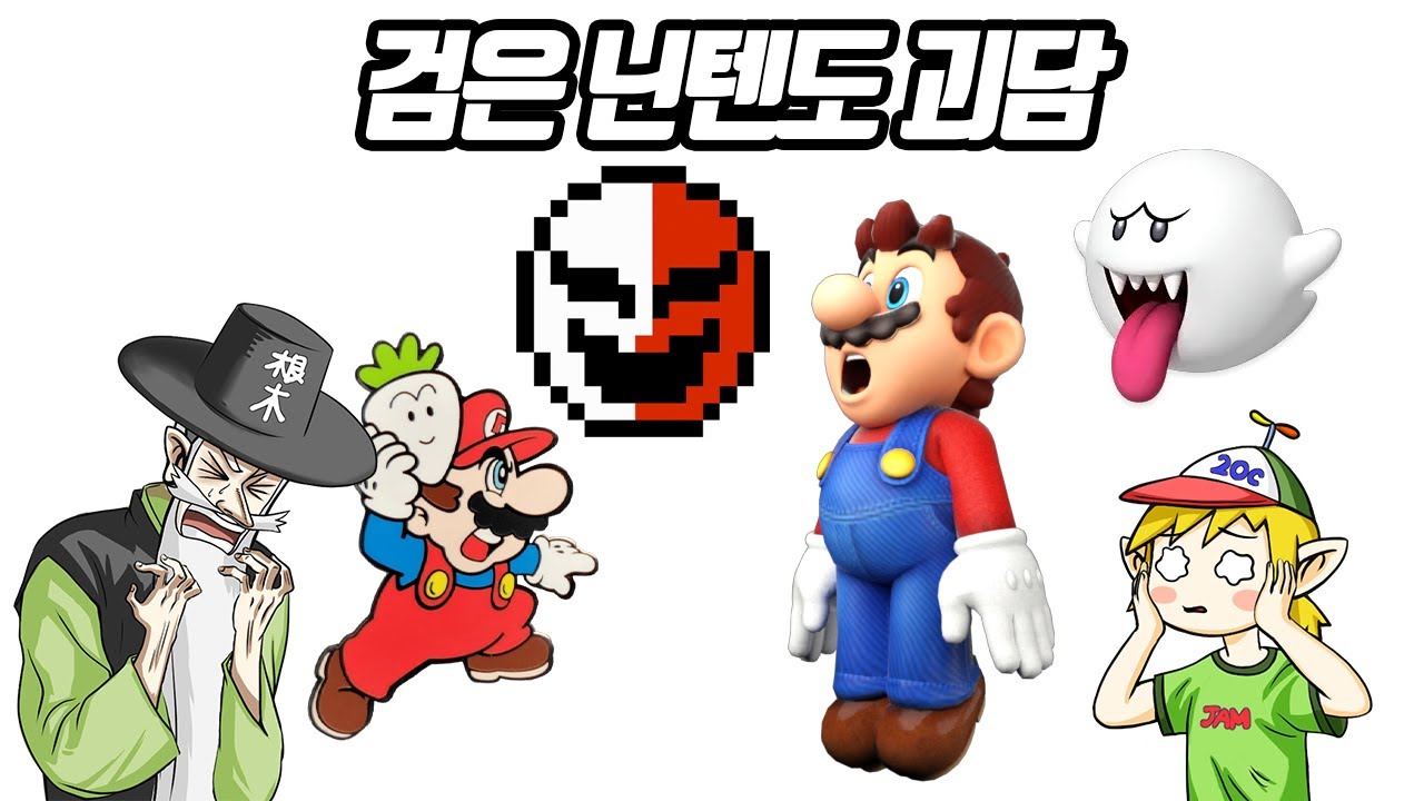 뭐? 슈퍼 마리오에 귀신이 나온다고??? 검은 닌텐도 괴담 (꼰&잼)