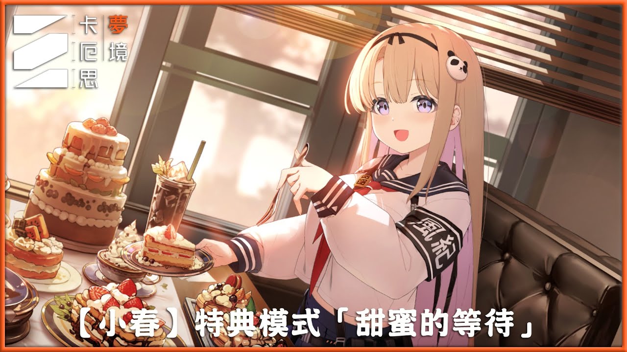 《卡厄思夢境》戰鬥員【小春】特典模式「甜蜜的等待」