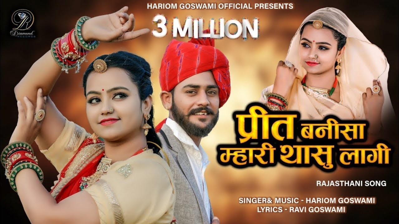 Prit Banisa Mari Thasu Lagi | प्रीत बनीसा | Hariom goswami | ft. sonal raika | पहली बार जद नजर मिली