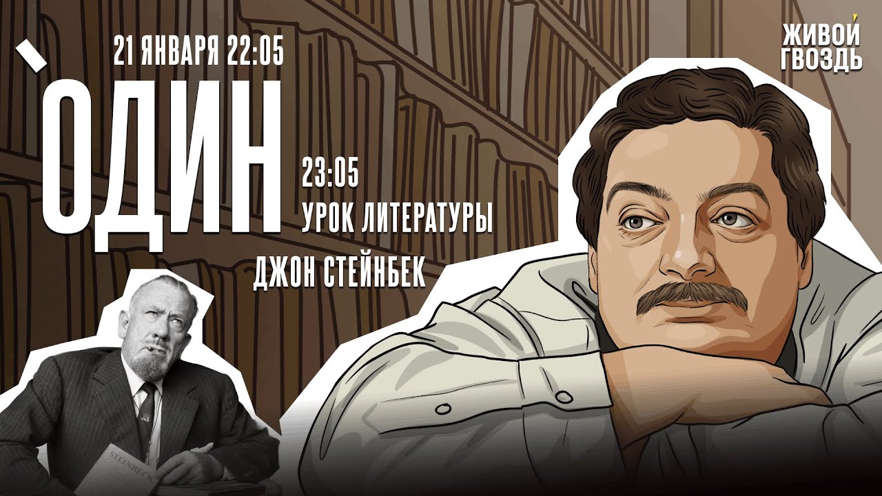 Один с Дмитрием Быковым*. Джон Стейнбек / 21.01.26