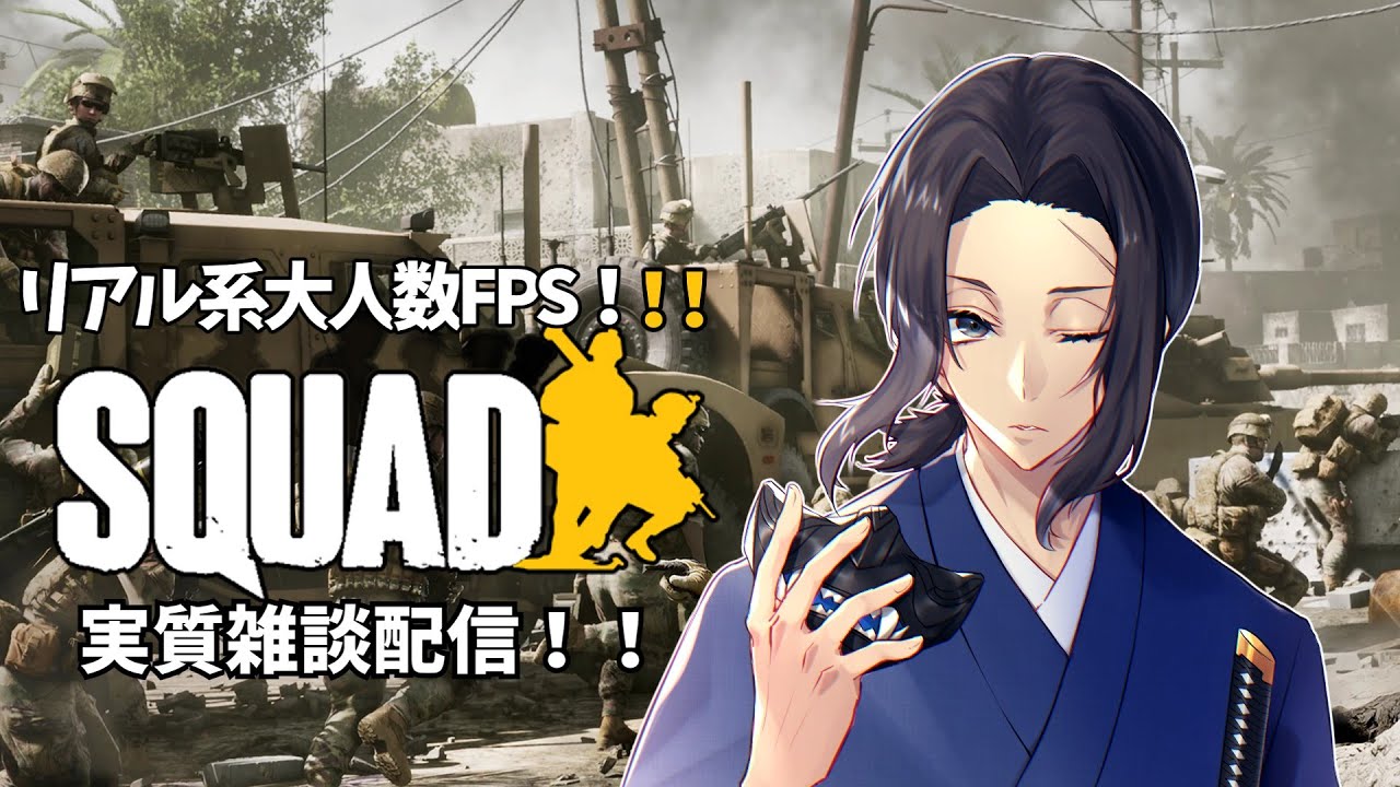［Squad］ 気分転換に雑談しながら！！！　概要欄必読（新人Vtuber）