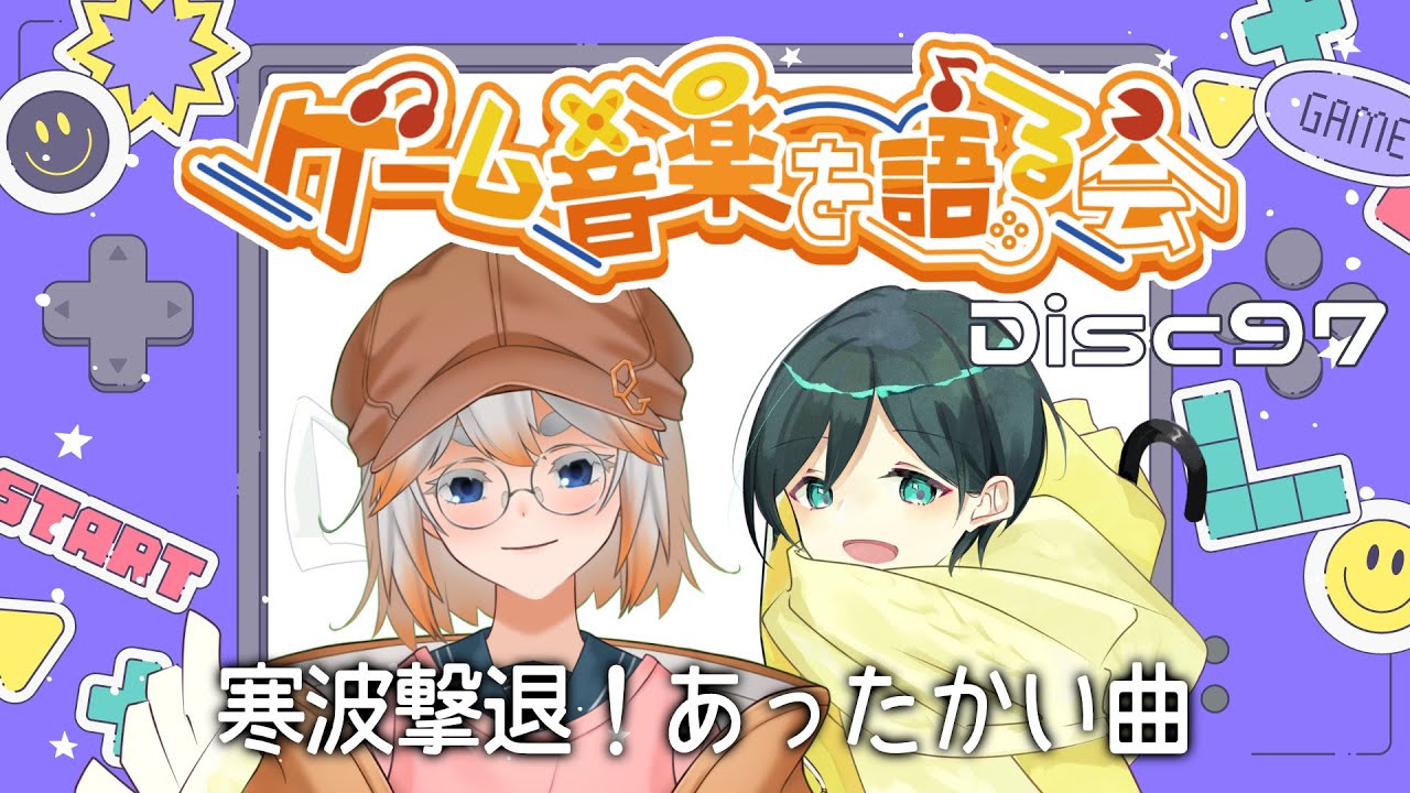 【ゲーム音楽】ゲーム音楽を語る会 Disc97「寒波撃退！あったかい曲」【Vtuber】