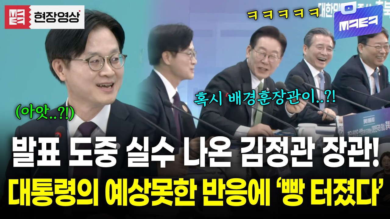 대통령 앞에서 발표 도중 실수하고 당황한 김정관 장관..! 대통령의 반응은?