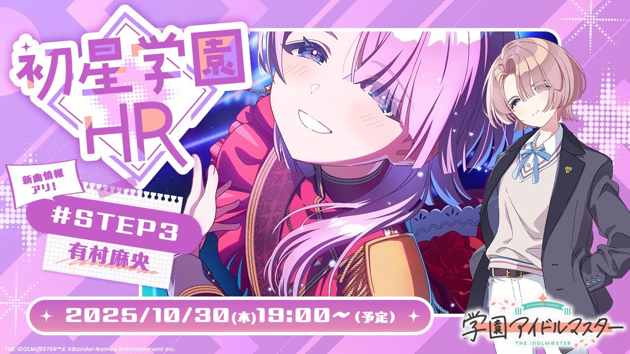【生配信】学園アイドルマスター 「初星学園HR #STEP3 有村 麻央」【アイドルマスター】