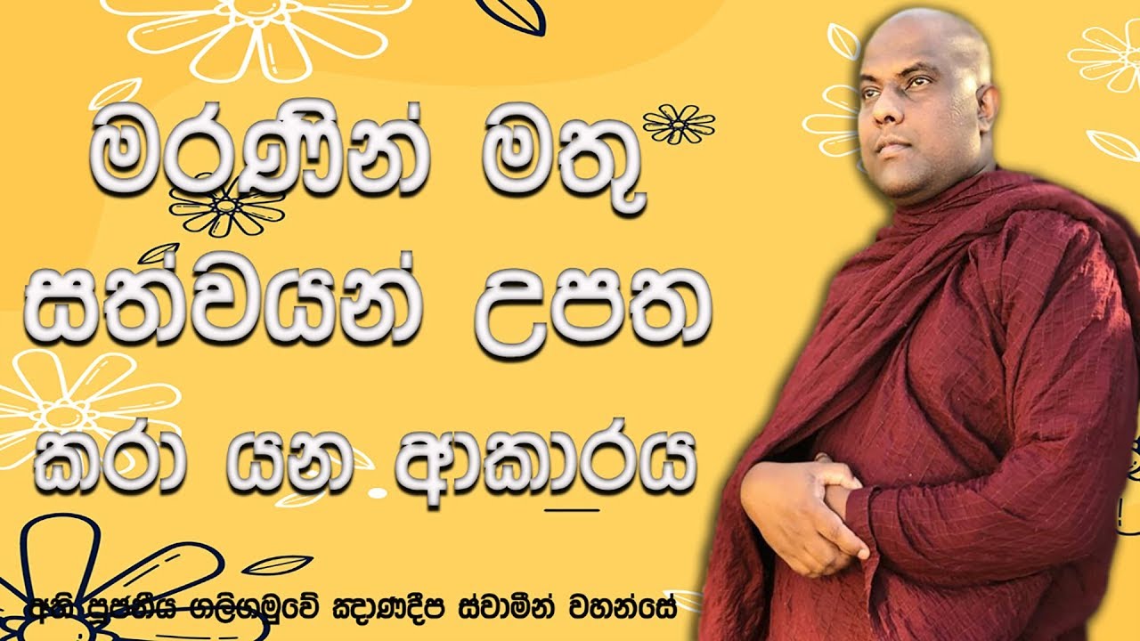 බුදුදහමට අනුව මරණින් මතු අපට කුමක් සිදුවේද ? | Ven Galigamuwe Gnanadeepa Thero
