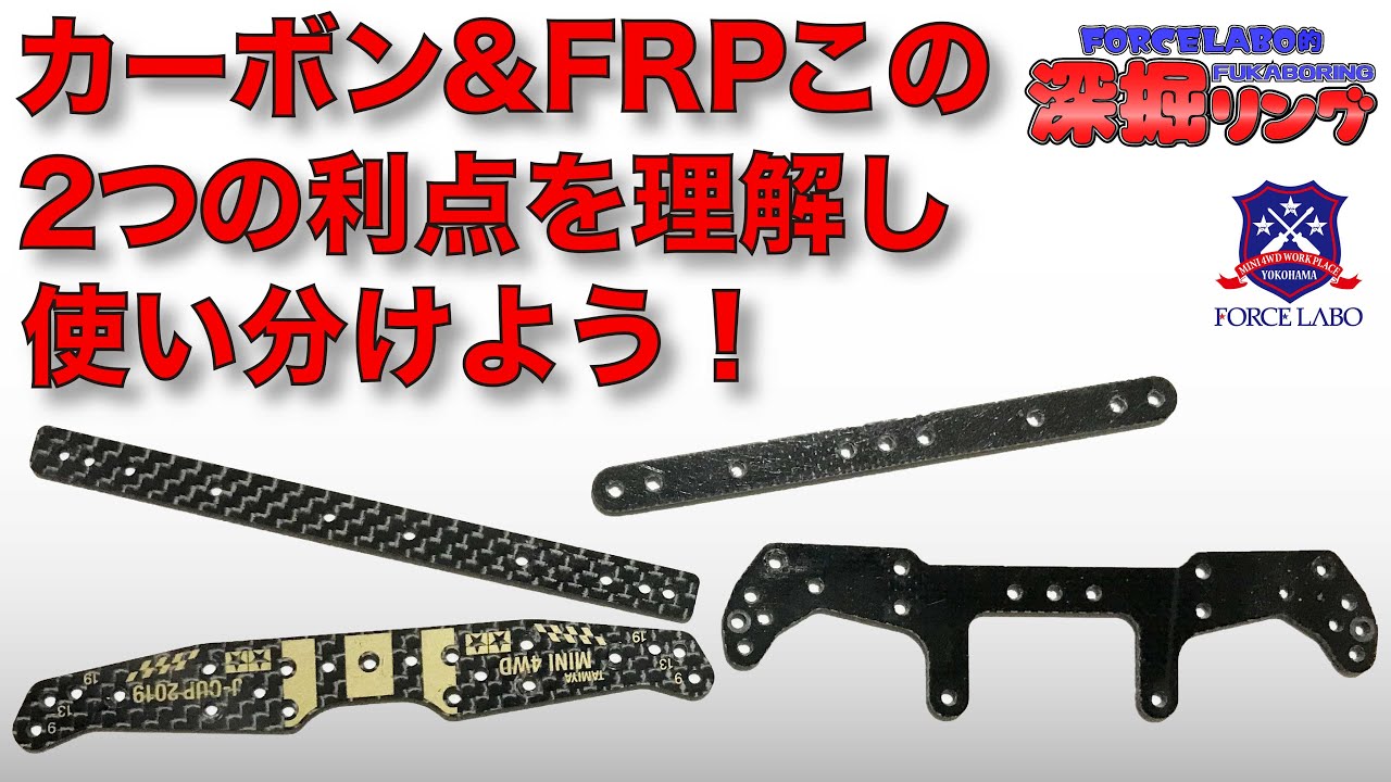 カーボンとFRP、２つのプレートの利点を理解して使いこなす事がミニ四駆上級者への第一歩！【深掘リング #14】