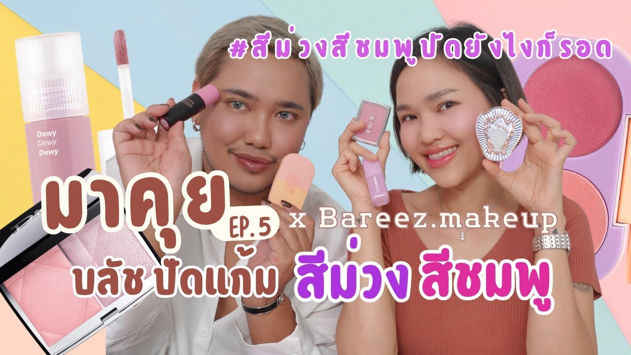 มาคุย EP.5 | Blushon ปัดแก้ม บลัช สีม่วง สีชมพู with @bareez.makeup #สีม่วงสีชมพูปัดยังไงก็รอด