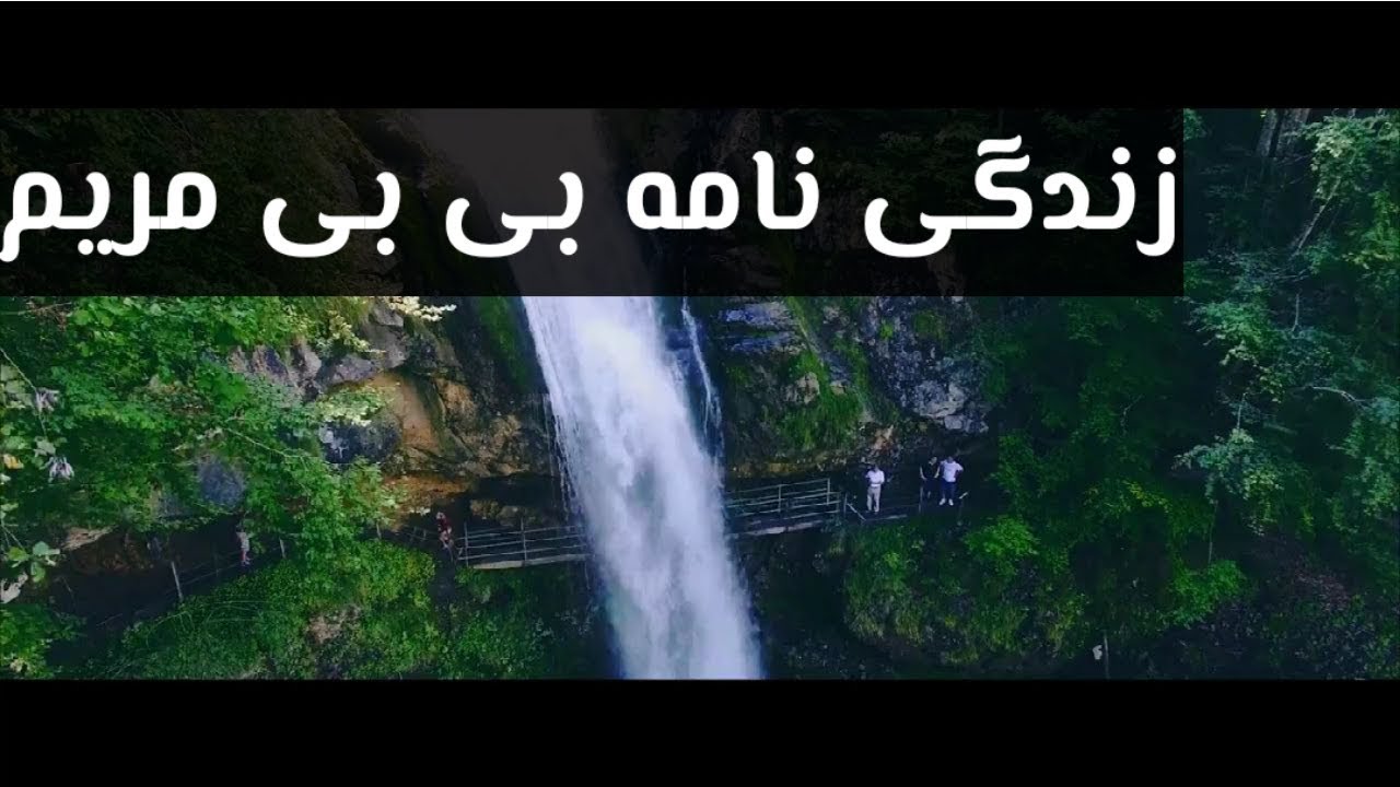 زندگی نامه بی بی مریم