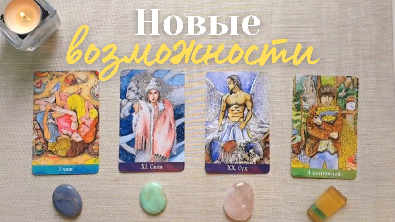 Какие новые жизненные возможности идут 🍀💥 Люди события энергии 💫 События ближайшего будущего таро