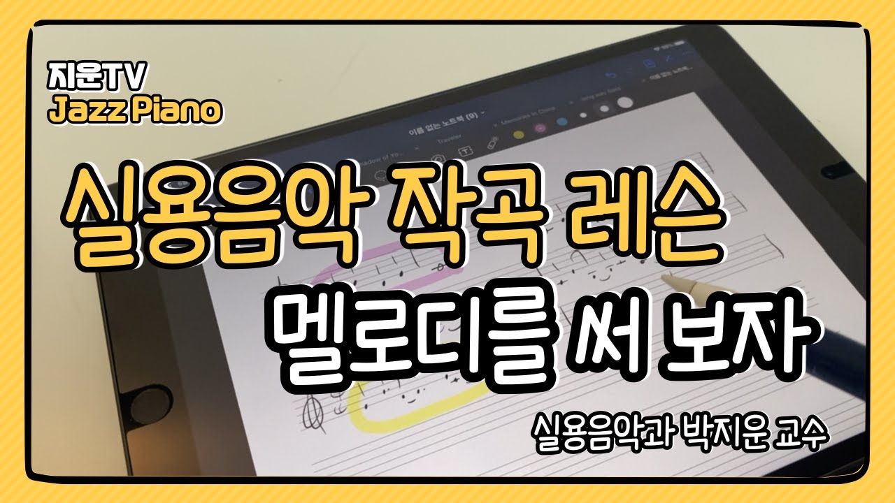 실용음악 작곡 레슨_멜로디를 써 보자_서울예대 실용음악과 박지운
