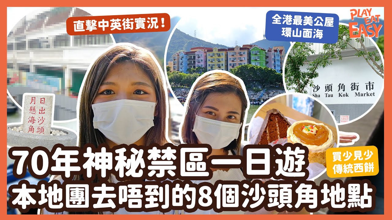 #放假去玩【沙頭角禁區一日遊】70年神秘地帶新開放 帶你睇本地遊行團都去唔到嘅地方！｜10分鐘「環島」嘅禁區有咩睇？｜中英街 海山樓 沙頭角碼頭 沙頭角之角 新樓街 法定歷史建築｜香港本地遊