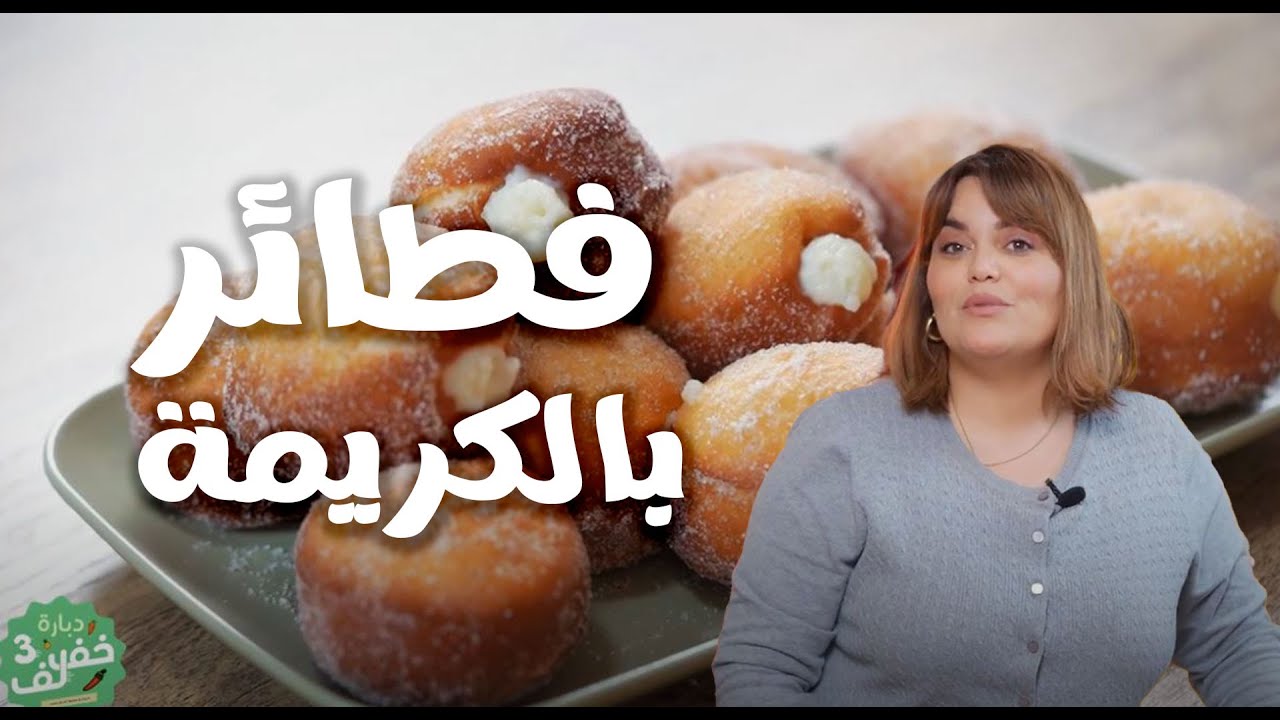 Beignets à la crème - فطائر بالكريمة- Dbara Khef lef EP 68