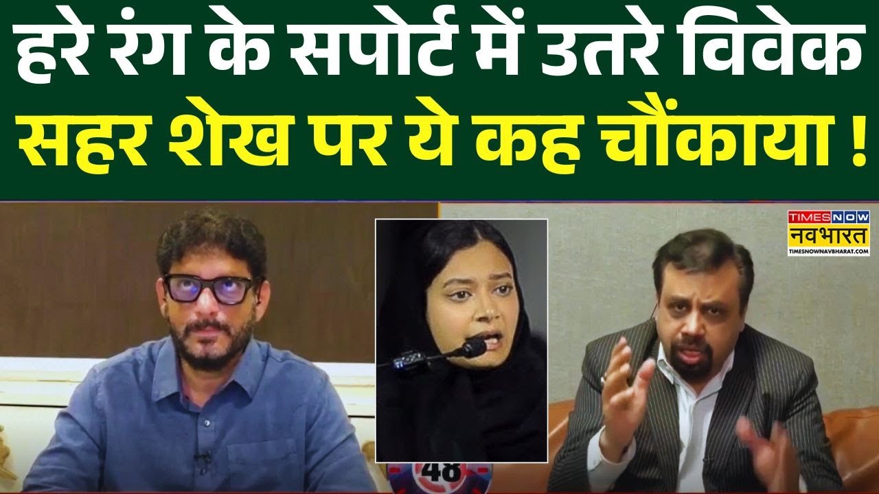 Sahar Yunus Shaikh News : सहर शेख पर विवेक का जवाब, एंकर ने कर दिया मौन ! | BMC Elections 2026